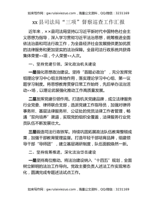 xx县司法局“三项”督察巡查工作汇报