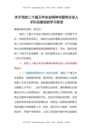 关于党的二十届三中全会精神与国有企业人才队伍建设的学习发言