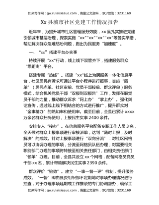 Xx县城市社区党建工作情况报告