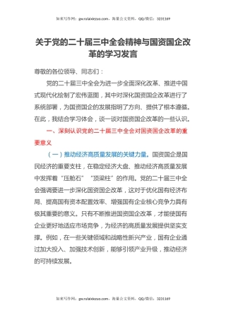 关于党的二十届三中全会精神与国资国企改革的学习发言
