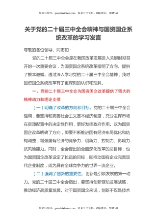 关于党的二十届三中全会精神与国资国企系统改革的学习发言