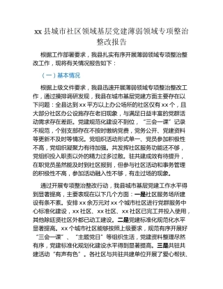 xx县城市社区领域基层党建薄弱领域专项整治整改报告