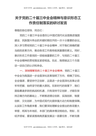 关于党的二十届三中全会精神与意识形态工作责任制落实的研讨发言