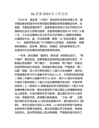 Xx县委2024年工作总结