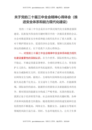 关于党的二十届三中全会精神心得体会（推进安全体系和能力现代化建设）