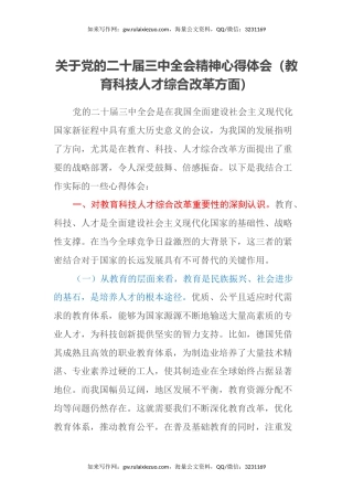 关于党的二十届三中全会精神心得体会（教育科技人才综合改革方面）