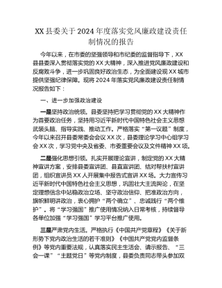 XX县委关于2024年度落实党风廉政建设责任制情况的报告