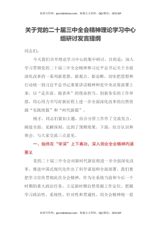 关于党的二十届三中全会精神理论学习中心组研讨发言提纲