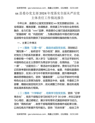 xx县委办党支部2024年度落实全面从严治党主体责任工作情况报告
