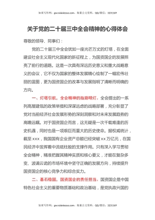 关于党的二十届三中全会精神的心得体会