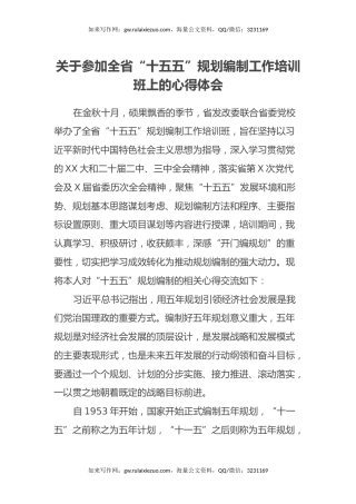 关于参加全省“十五五”规划编制工作培训班上的心得体会