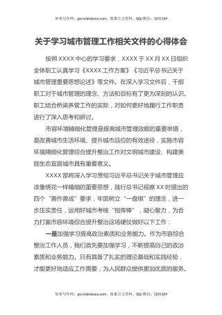 关于学习城市管理工作相关文件的心得体会