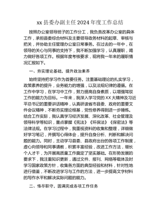 xx县委办副主任2024年度工作总结