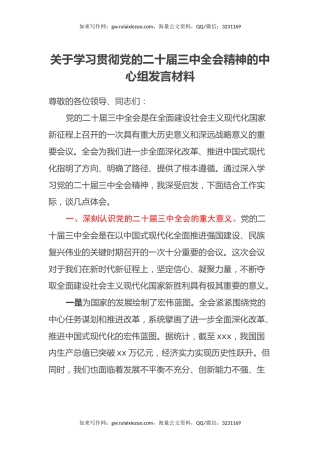 关于学习贯彻党的二十届三中全会精神的中心组发言材料