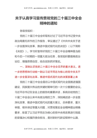 关于认真学习宣传贯彻党的二十届三中全会精神的通知