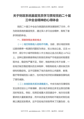 关于财政系统基层党员学习贯彻党的二十届三中全会精神的心得体会