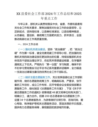 XX县委社会工作部 2024年工作总结和2025年重点工作