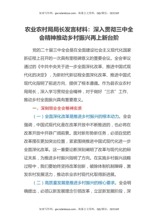 农业农村局局长发言材料：深入贯彻三中全会精神推动乡村振兴再上新台阶