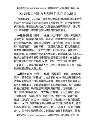 Xx县委组织部为基层减负工作情况报告