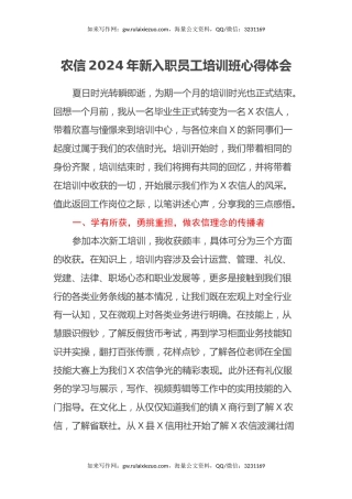 农信2024年新入职员工培训班心得体会