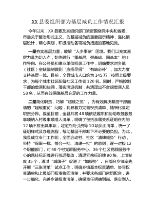 XX县委组织部为基层减负工作情况汇报