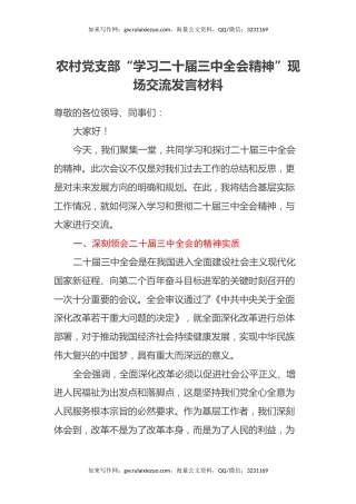 农村党支部“学习二十届三中全会精神”现场交流发言材料