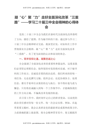 凝“心”聚“力”走好全面深化改革“三重路”——学习二十届三中全会精神的心得体会