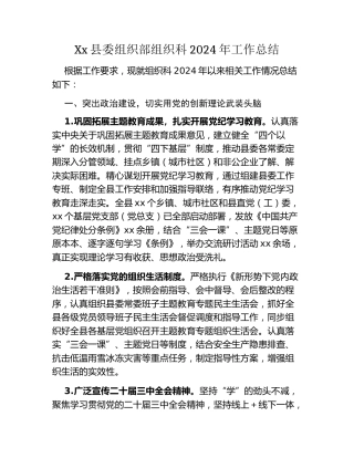 Xx县委组织部组织科2024年工作总结