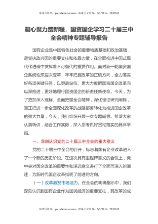 凝心聚力踏新程，国资国企学习二十届三中全会精神专题辅导报告