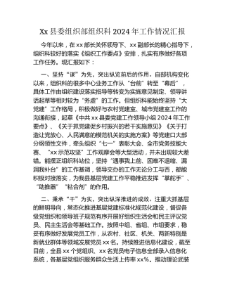 Xx县委组织部组织科2024年工作情况汇报