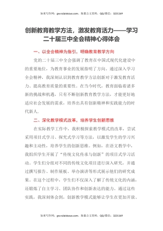 创新教育教学方法，激发教育活力——学习二十届三中全会精神心得体会