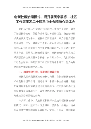 创新社区治理模式，提升居民幸福感—社区工作者学习二十届三中全会精神心得体会