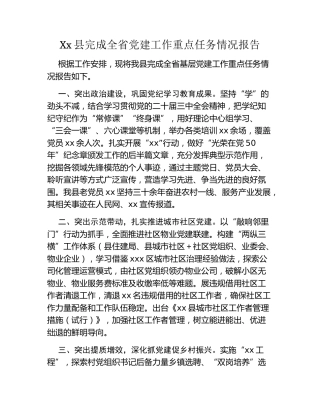Xx县完成全省党建工作重点任务情况报告