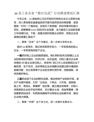 xx县工业企业“擂台比武”行动推进情况汇报