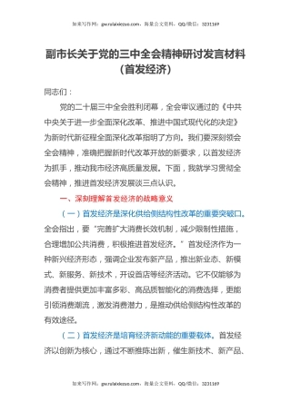 副市长关于党的三中全会精神研讨发言材料（首发经济）