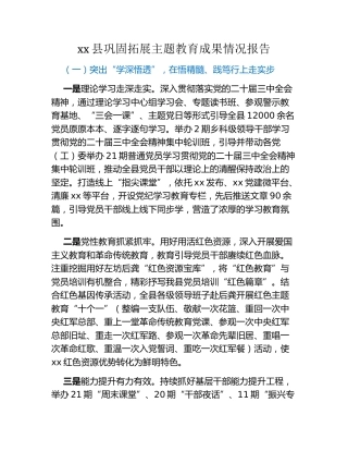 xx县巩固拓展主题教育成果情况报告