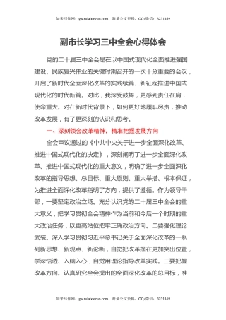 副市长学习三中全会心得体会