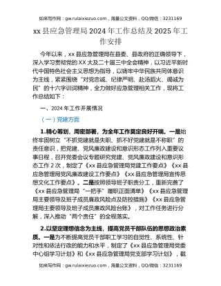 xx县应急管理局2024年工作总结及2025年工作安排