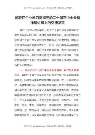 副职在企业学习贯彻党的二十届三中全会精神研讨班上的交流发言