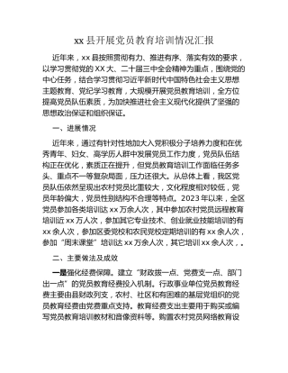 xx县开展党员教育培训情况汇报
