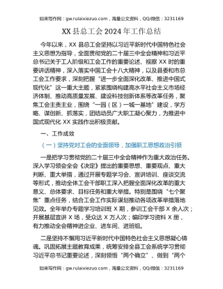 XX县总工会2024年工作总结