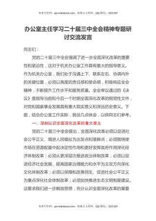 办公室主任学习二十届三中全会精神专题研讨交流发言