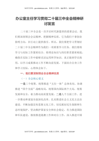 办公室主任学习贯彻二十届三中全会精神研讨发言