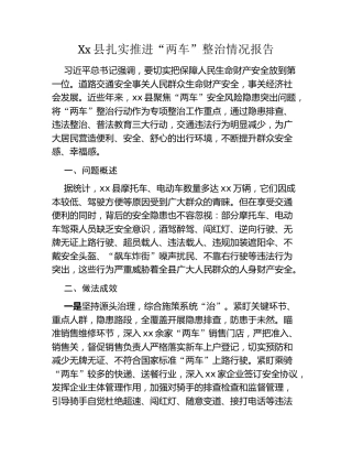 Xx县扎实推进“两车”整治情况报告