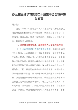 办公室主任学习贯彻二十届三中全会精神研讨发言（2）