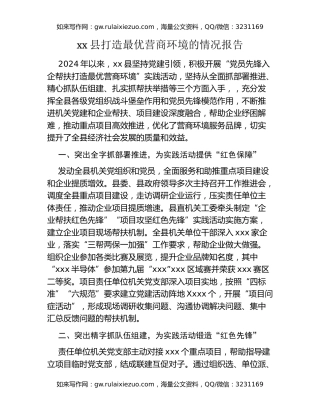 xx县打造最优营商环境的情况报告