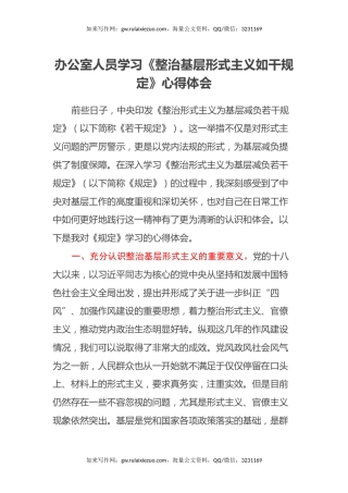办公室人员学习《整治基层形式主义如干规定》心得体会