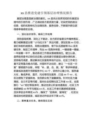 xx县推进党建引领基层治理情况报告