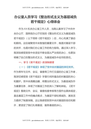 办公室人员学习《整治形式主义为基层减负若干规定》心得体会
