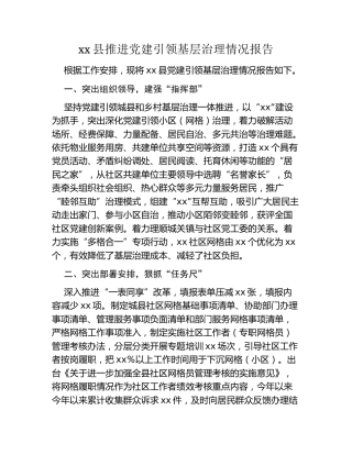 xx县推进党建引领基层治理情况报告 (2)